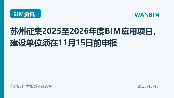 苏州征集2025至2026年度BIM应用项目,建设单位须在11月15日前申报资讯概览