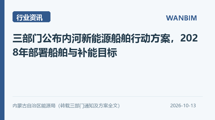 三部门公布内河新能源船舶行动方案,2028年部署船舶与补能目标资讯概览