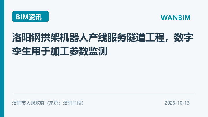 洛阳钢拱架机器人产线服务隧道工程，数字孪生用于加工参数监测资讯概览