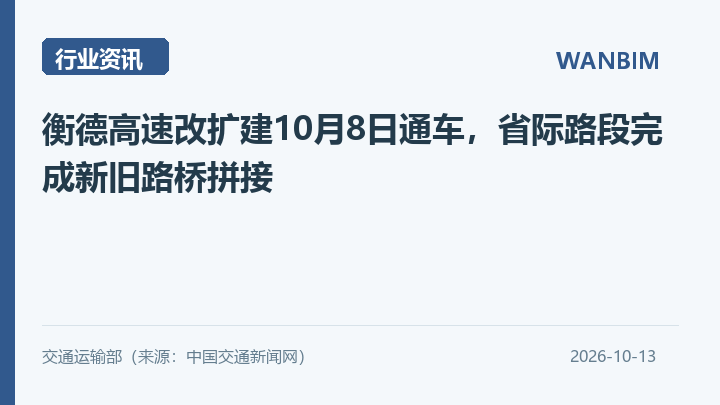 衡德高速改扩建10月8日通车,省际路段完成新旧路桥拼接资讯概览