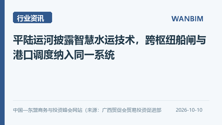 平陆运河披露智慧水运技术,跨枢纽船闸与港口调度纳入同一系统资讯概览