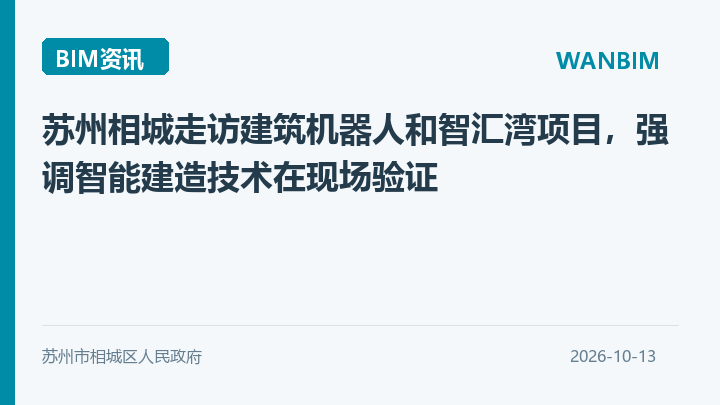 苏州相城走访建筑机器人和智汇湾项目,强调智能建造技术在现场验证资讯概览