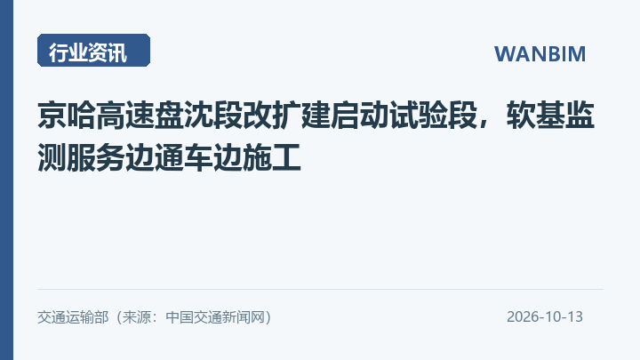 京哈高速盘沈段改扩建启动试验段,软基监测服务边通车边施工资讯概览