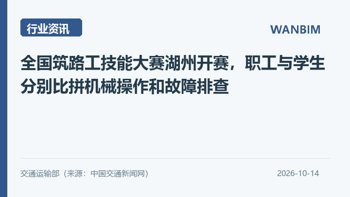全国筑路工技能大赛湖州开赛,职工与学生分别比拼机械操作和故障排查资讯概览