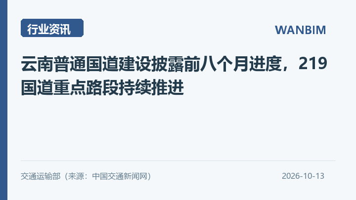 云南普通国道建设披露前八个月进度,219国道重点路段持续推进资讯概览