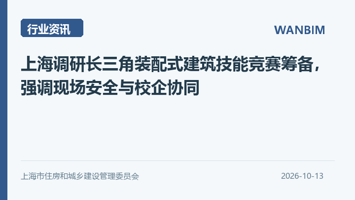上海调研长三角装配式建筑技能竞赛筹备,强调现场安全与校企协同资讯概览