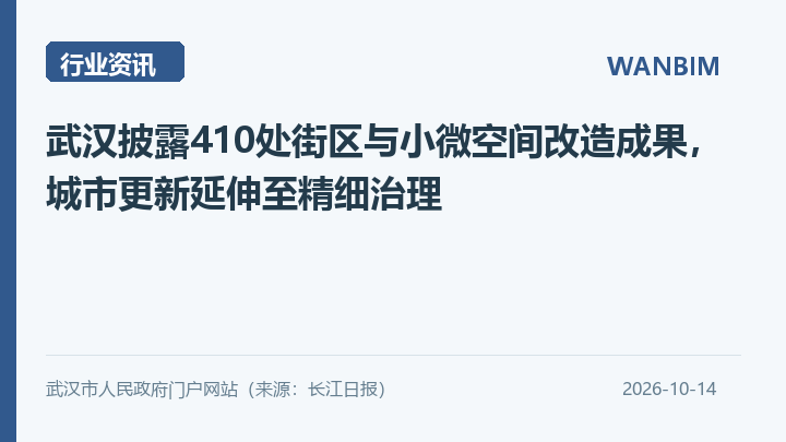 武汉披露410处街区与小微空间改造成果，城市更新延伸至精细治理资讯概览