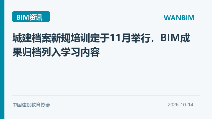 城建档案新规培训定于11月举行,BIM成果归档列入学习内容资讯概览
