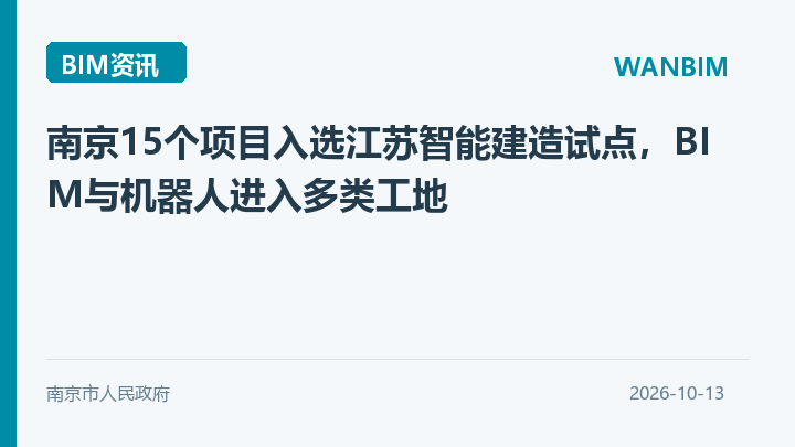 南京15个项目入选江苏智能建造试点,BIM与机器人进入多类工地资讯概览