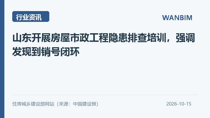 山东开展房屋市政工程隐患排查培训,强调发现到销号闭环资讯概览