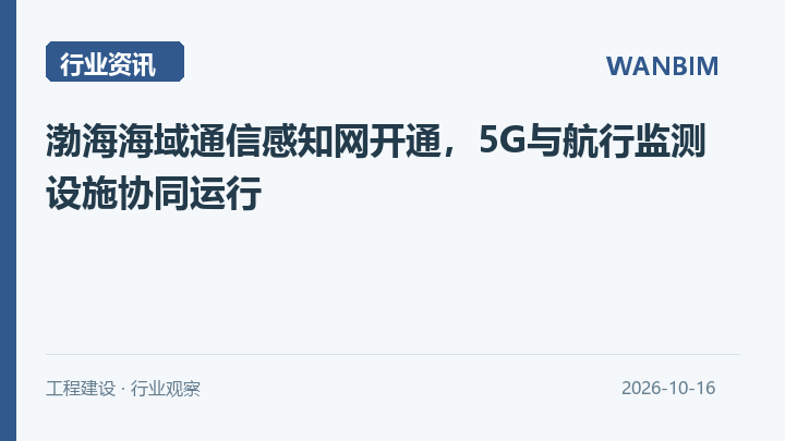 渤海海域通信感知网开通,5G与航行监测设施协同运行资讯概览
