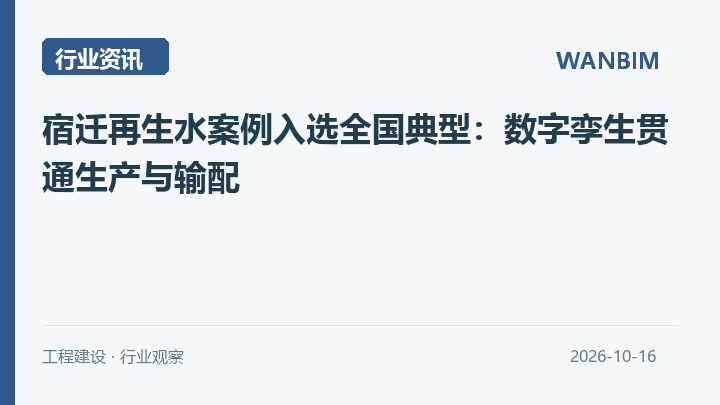 宿迁再生水案例入选全国典型:数字孪生贯通生产与输配资讯概览