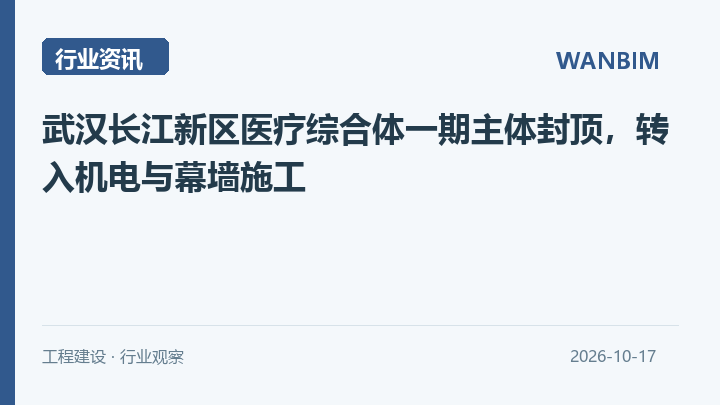 武汉长江新区医疗综合体一期主体封顶，转入机电与幕墙施工资讯概览