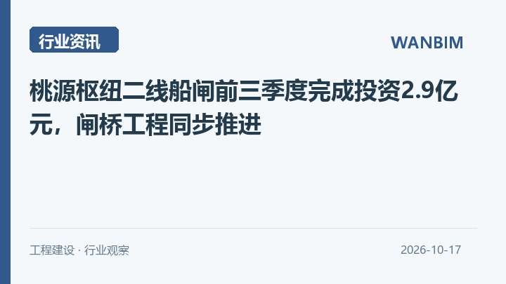桃源枢纽二线船闸前三季度完成投资2.9亿元，闸桥工程同步推进资讯概览