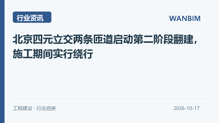 北京四元立交两条匝道启动第二阶段翻建,施工期间实行绕行资讯概览