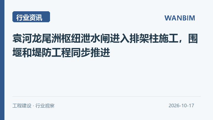 袁河龙尾洲枢纽泄水闸进入排架柱施工,围堰和堤防工程同步推进资讯概览