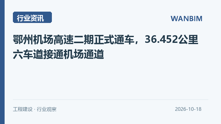 鄂州机场高速二期正式通车,36.452公里六车道接通机场通道资讯概览