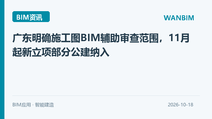 广东明确施工图BIM辅助审查范围,11月起新立项部分公建纳入资讯概览