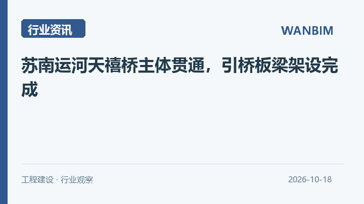 苏南运河天禧桥主体贯通,引桥板梁架设完成资讯概览