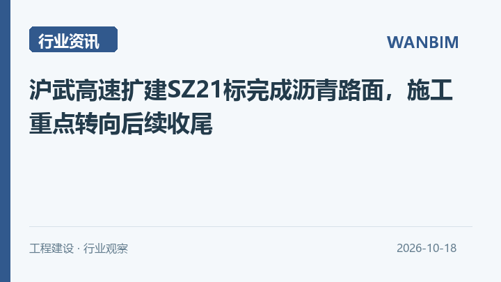 沪武高速扩建SZ21标完成沥青路面,施工重点转向后续收尾资讯概览