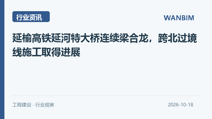 延榆高铁延河特大桥连续梁合龙,跨北过境线施工取得进展资讯概览