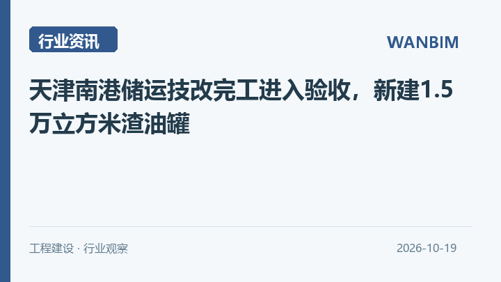 天津南港储运技改完工进入验收,新建1.5万立方米渣油罐资讯概览