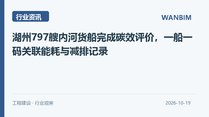 湖州797艘内河货船完成碳效评价,一船一码关联能耗与减排记录资讯概览