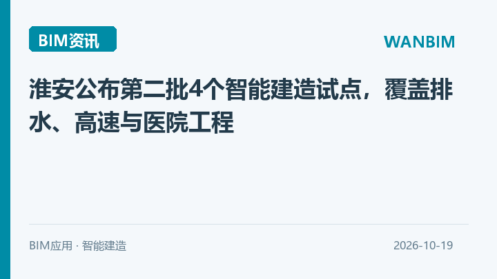 淮安公布第二批4个智能建造试点,覆盖排水、高速与医院工程资讯概览