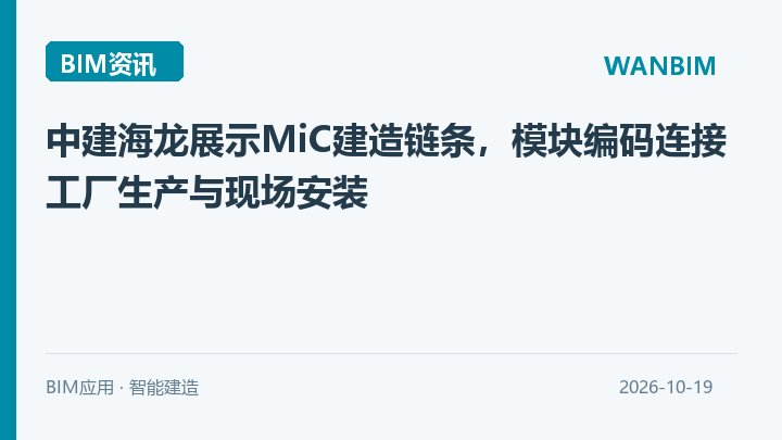 中建海龙展示MiC建造链条,模块编码连接工厂生产与现场安装资讯概览