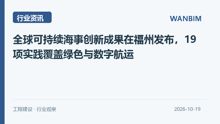 全球可持续海事创新成果在福州发布,19项实践覆盖绿色与数字航运资讯概览