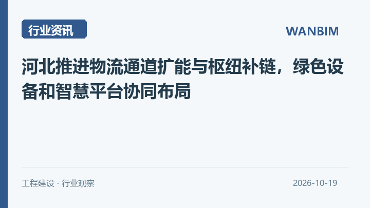 河北推进物流通道扩能与枢纽补链,绿色设备和智慧平台协同布局资讯概览