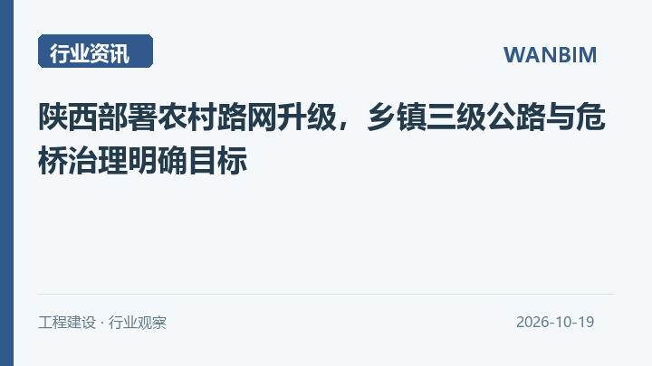 陕西部署农村路网升级,乡镇三级公路与危桥治理明确目标资讯概览