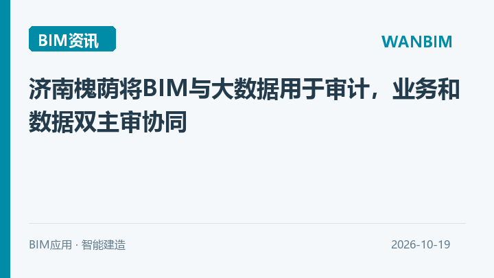 济南槐荫将BIM与大数据用于审计,业务和数据双主审协同资讯概览