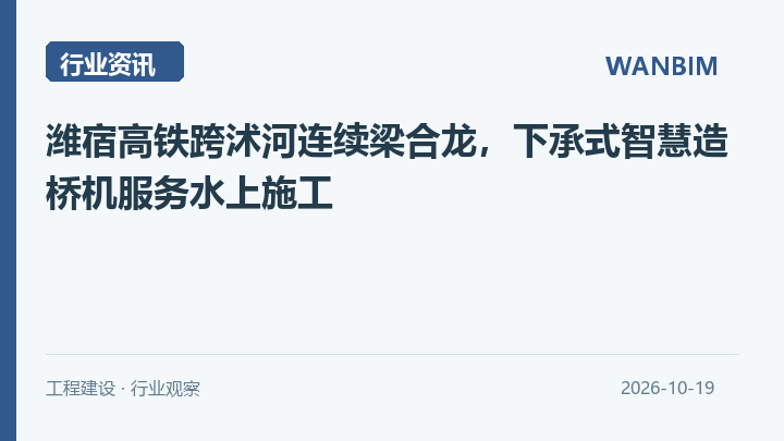 潍宿高铁跨沭河连续梁合龙,下承式智慧造桥机服务水上施工资讯概览
