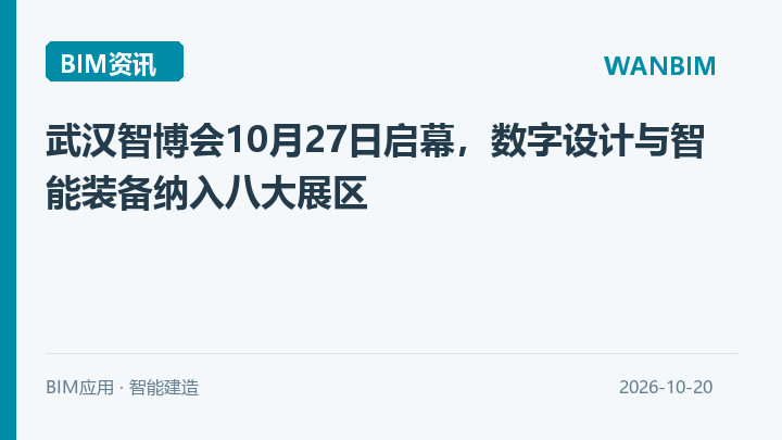 武汉智博会10月27日启幕,数字设计与智能装备纳入八大展区资讯概览