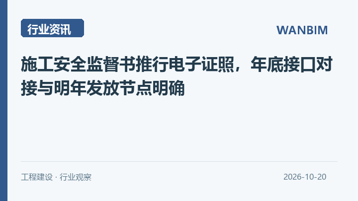 施工安全监督书推行电子证照，年底接口对接与明年发放节点明确资讯概览