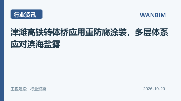 津潍高铁转体桥应用重防腐涂装,多层体系应对滨海盐雾资讯概览