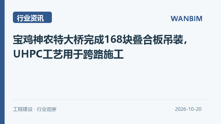 宝鸡神农特大桥完成168块叠合板吊装，UHPC工艺用于跨路施工资讯概览