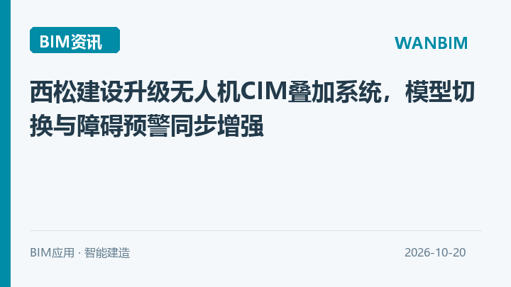 西松建设升级无人机CIM叠加系统，模型切换与障碍预警同步增强资讯概览