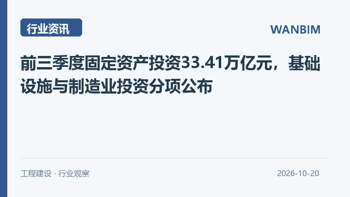 前三季度固定资产投资33.41万亿元,基础设施与制造业投资分项公布资讯概览