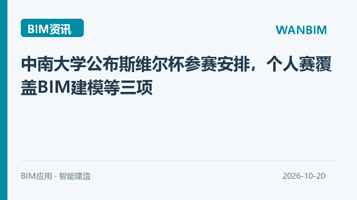 中南大学公布斯维尔杯参赛安排，个人赛覆盖BIM建模等三项资讯概览