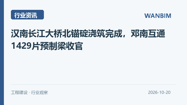 汉南长江大桥北锚碇浇筑完成，邓南互通1429片预制梁收官资讯概览