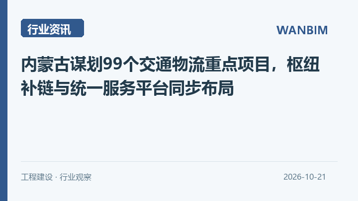 内蒙古谋划99个交通物流重点项目,枢纽补链与统一服务平台同步布局资讯概览