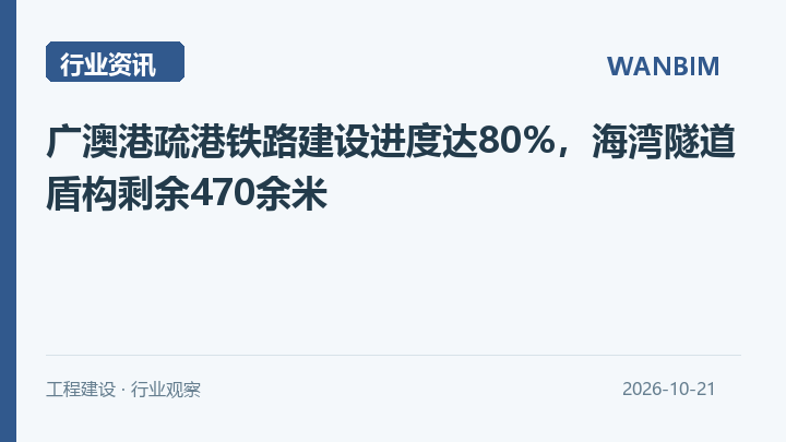 广澳港疏港铁路建设进度达80%,海湾隧道盾构剩余470余米资讯概览