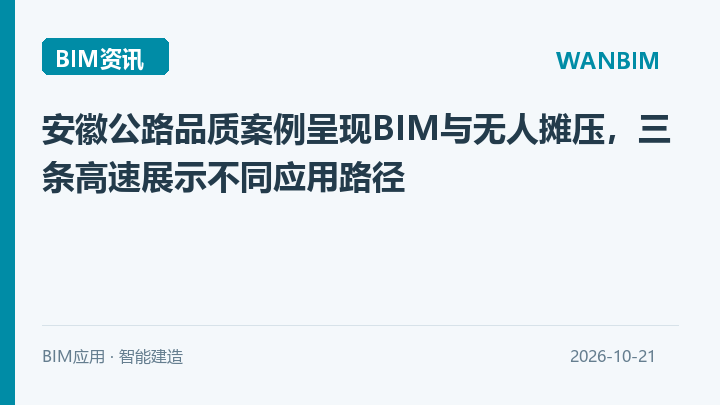 安徽公路品质案例呈现BIM与无人摊压,三条高速展示不同应用路径资讯概览