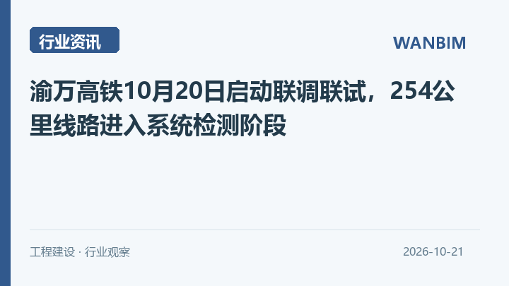 渝万高铁10月20日启动联调联试,254公里线路进入系统检测阶段资讯概览