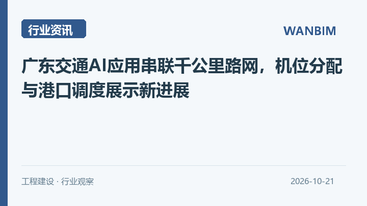 广东交通AI应用串联千公里路网,机位分配与港口调度展示新进展资讯概览