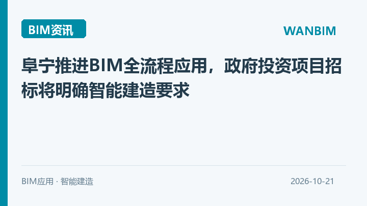阜宁推进BIM全流程应用,政府投资项目招标将明确智能建造要求资讯概览