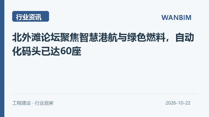 北外滩论坛聚焦智慧港航与绿色燃料,自动化码头已达60座资讯概览