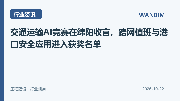 交通运输AI竞赛在绵阳收官,路网值班与港口安全应用进入获奖名单资讯概览